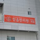 믿음사랑한의원 이미지