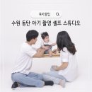 수원 동탄 아기랑 가족 촬영 셀프 스튜디오 시작의온도 내돈내산 후기 (무보정 사진 있음)