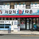 자갈치회타운