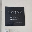 앤유뷰티