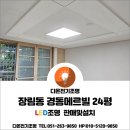 다온APT | 등,식탁등,현관센서등,베란다등,스위치 콘센트 전체교체,직하엣지등,소방감지기,가스경보기[다온전기조명]