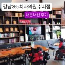 365열린치과의원 | 강남365치과의원 수서점 내돈내산 후기 (구강검진 , 치아골절 의심)