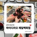 상하이맛집추천 | 하이디라오 제일백화점점에서 8만원으로 훠궈 제대로 즐기기