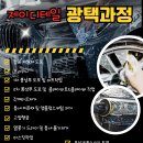 소나무 미트 | 부산 자동차 광택 제이디테일, 10년 된 차량의 환골탈태