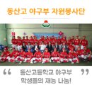 동산고등학교 이미지