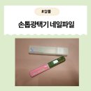 네일새롬 | [제품] 손톱정리 끝판왕! 손톱광택기 네일파일 사용 후기