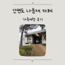 안면도갤러리 | 안면도 나문재카페 후기｜쥬라기박물관 근처 뷰 좋은 카페 (주차·메뉴)