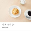 시네마 식당 / 이이지마 나미 지음 / 역자 김경은 옮김 / 출판사 디자인이음 이미지