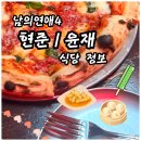 선우농장 | 내가 보려고 모은 남의연애4 현준 윤재 식당 카페 정보