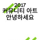 [서울시립 북서울미술관]＜2017 커뮤니티 아트:안녕하세요＞전 전시연계 심포지엄 안내 이미지