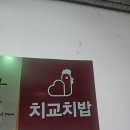 치교치밥 | 군산맛집 치교치밥 군산나운점 바베큐치밥 맛집 후기