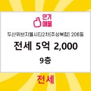 두산위브공인중개사사무소 | 지웰시티두산공인중개사사무소 두산위브지웰시티2차(주상복합) 9층 전세 5억 2,000