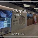 강동이케아식당 스시 가격 가성비 맛집 고덕 초밥 스시도쿠 엔 후기