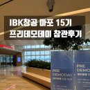 월드테크산업 | IBK창공 마포 15기 프리 데모데이 참관 후기, 소셜벤처 데모데이 준비하며 작성한 현장 리포트