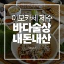 술상머리 | 제주 흑백요리사 이모카세 바다술상 내돈내산 솔직후기 | 웨이팅 방법 | 메뉴