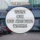 동해중앙새마을금고 단봉골프랜드 이미지