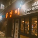 일미불갈비