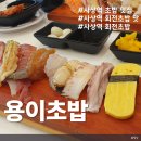 용이초밥사상점