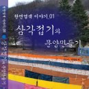 천연염색 이야기-01 삼각접기와 문양만들기 이미지