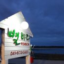 별바다펜션