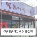 신촌얼큰이칼국수 이미지