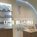 라이프웰니스센터 네이버블로그
