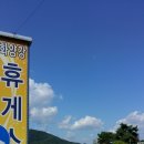 화양강휴게소 이미지