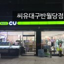 씨유대구반월당점 이미지