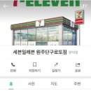 세븐일레븐 원주단구로또점 이미지