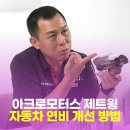 제트라인모터스 | [천안 아크로모터스]자동차 연비 개선, 제트윙으로 해결하세요!