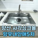 선진부분정비 | 양산사각싱크볼 교체 셀프 가능? (물금 양우내안에 5차)