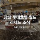 [송파구/잠실역] 롯데호텔월드 라세느 조식 뷔페 후기, 아이랑 다녀온 호텔 조식