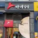 마녀김밥미사점