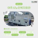 여주시 노인복지회관 | 여주시노인복지회관, 스마트 AHU로 만드는 숨 쉬는 복지공간