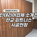 판교피트니스센터 이미지