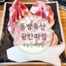 동방축산광안리점 | 부산 광안리맛집 금련산역맛집 동방축산 광안리점