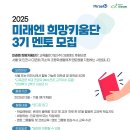 [공모전사이트] 2025 미래엔 희망키움단(교육 봉사단) 3기 멘토 모집 이미지