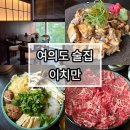 여의도회식추천, 여의도 이자카야 이치만 솔직후기