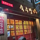 숙수방