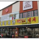 (주)황태회관 이미지