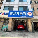 일신카센타 이미지