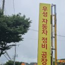 우성자동차정비 이미지