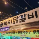 청춘탕수육 | 인천 중구 영종도 하늘도시 가성비 맛집 청춘꿀벅지닭갈비 닭탕수육 내돈내산 후기