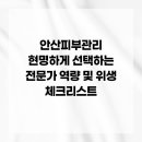 안산대안교육센터 | 안산피부관리 현명하게 선택하는 전문가 역량 및 위생 체크리스트