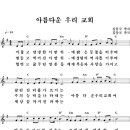 아름다운 우리 교회 / 어둡고 냉랭한 이 땅 위에 -김동국- 이미지