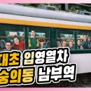 38편_80년대 초 입영열차 인천 숭의동 '남부역' 이미지