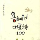 용 혜원 대표시모음 100선 이미지