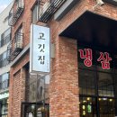 고깃집샾광호네