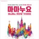 마마누요