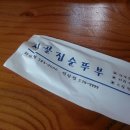 시골집순뚜부(연산점) | [목포] 시골집순뚜부 연산점